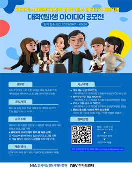 2023년도 인터넷ㆍ스마트폰 과의존 예방ㆍ해소 메타버스 콘텐츠 대학(원)생 아이디어 공모전.
