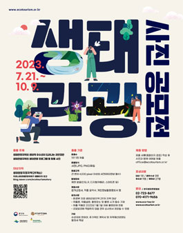 환경부/한국생태관광협회 생태관광 사진 공모전.