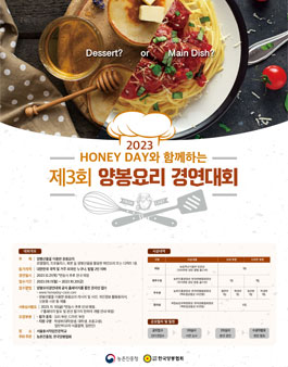 제3회 양봉요리 경연대회.