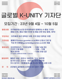 글로벌 K-UNITY 기지단 모집.