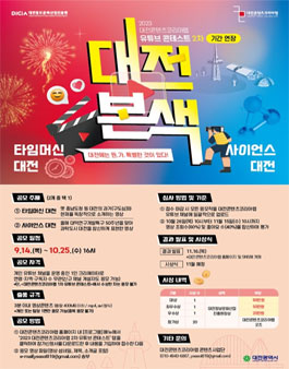 2023 대전콘텐츠코리아랩 2차 유튜브 콘테스트 (with 대전 0시 축제) (기간연장).