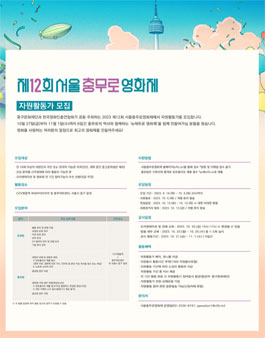 2023 제12회 서울충무로영화제 자원활동가 모집.