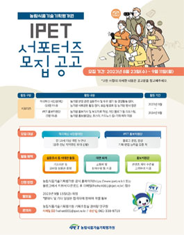 농림식품기술기획평가원 iPET 서포터즈 2기 모집.