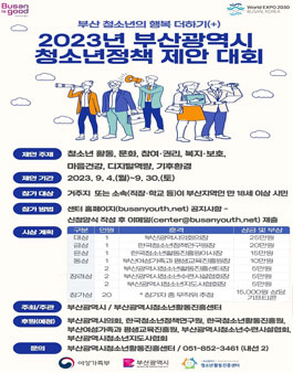 2023년 부산광역시 청소년정책 제안 대회.