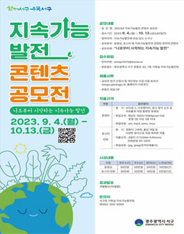 2023년 지속가능발전 콘텐츠 공모전.