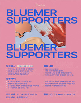 퓌(fwee) 서포터즈 블루머 1기 모집.