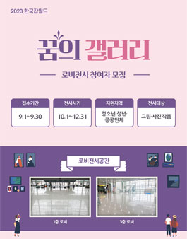 로비전시 꿈의갤러리 전시자(단체) 모집.
