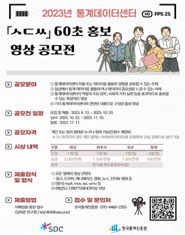 통계청 통계데이터센터 ㅅㄷㅆ 60초 홍보 영상 공모전.