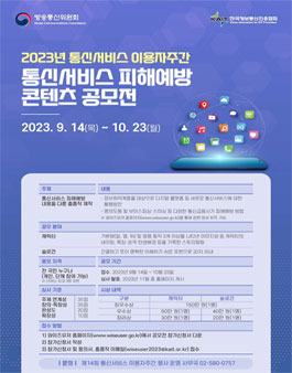 2023년 통신서비스 이용자주간 통신서비스 피해예방 콘텐츠 공모전.