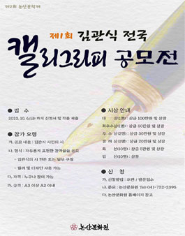 제1회 김관식 전국 캘리그라피 공모전.