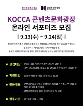 2023 KOCCA 콘텐츠문화광장 온라인 서포터즈 모집.