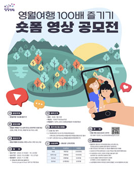 영월여행 100배 즐기기 숏폼 영상 공모전.