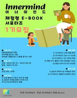 이너마인드 체험형 E-BOOK 서포터즈 1기 모집