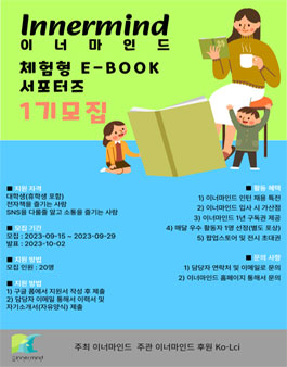이너마인드 체험형 E-BOOK 서포터즈 1기 모집.