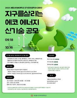 지구를 살리는 에코에너지 신기술 공모.