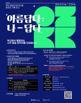 2023 부산 콘텐츠코리아 랩 온라인 기획전 아름답다 : 나-답다 참여 작가 모집.