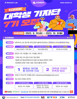 KOREN 대학생 기자단 7기 모집.