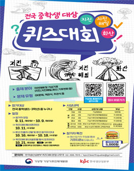 2023년 전국 중학생 대상 지진·지진해일·화산 퀴즈대회.