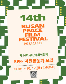 제14회 부산평화영화제 BPFF자원활동가 모집.