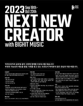 2023 Next New Creator with BIGHIT MUSIC 프로듀서 모집 .