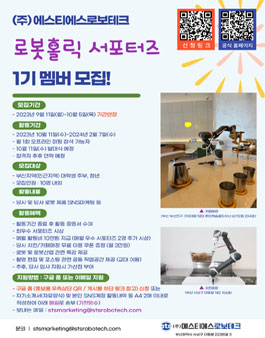 (주)에스티에스로보테크 로봇홀릭 서포터즈 1기 모집.