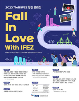 2023 제6회 인천경제자유구역 영상 공모전.