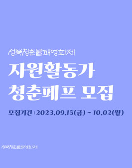 제3회 성북청춘불패영화제 자원활동가 청춘페프 모집.