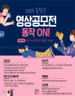 2023. 동작구 영상 공모전 (동작 ON!).