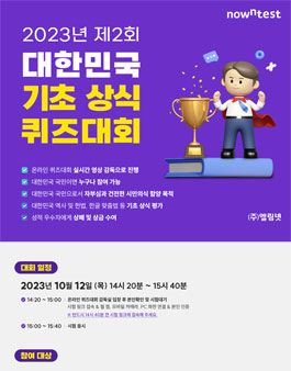나우앤테스트 제2회 대한민국 기초 상식 퀴즈대회.