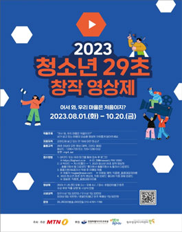 2023 청소년 29초 창작 영상제.