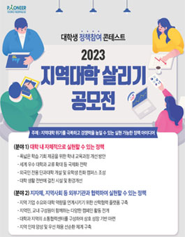 대학생 정책참여 콘테스트 2023 지역대학 살리기 공모전.