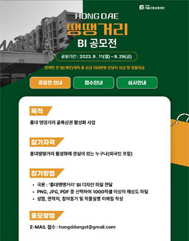 홍대 땡땡거리 BI 공모전.