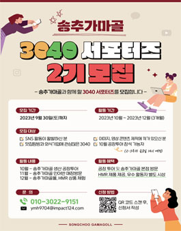 송추가마골 3040 서포터즈 모집.