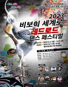 2023 비보이 세계로 레드로드 댄스 페스티벌 댄스배틀 참여자 모집.
