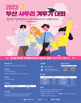2023 부산 사투리 겨루기 대회.