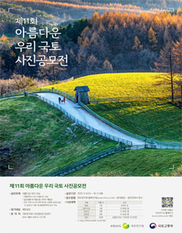 제11회 아름다운 우리 국토 사진공모전.