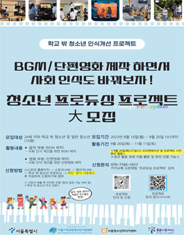 2023  청소년 프로듀싱 작곡/단편영화 제작 프로젝트 참가자 모집.
