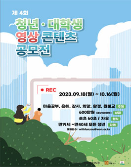 제4회 청년대학생 영상 공모전.