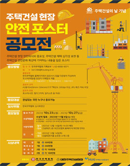 주택건설현장 안전 포스터 공모전.