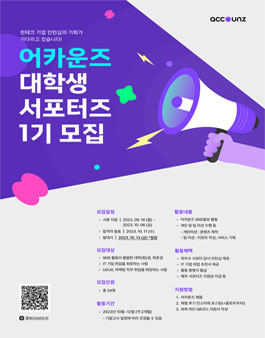어카운즈 대학생 서포터즈 1기 모집.