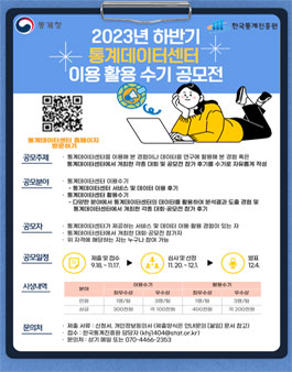2023년 하반기 통계데이터센터 이용 · 활용 수기 공모전.