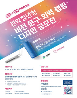 관악청년청 비전 문구·외벽 랩핑 디자인 공모전.