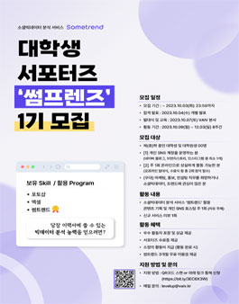 소셜빅데이터 분석 서비스 썸트렌드 대학생 서포터즈 썸프렌즈 1기 모집.