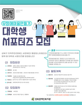 [성북장애인복지관] 무장애마을만들기 대학생 서포터즈 모집.