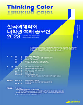 2023 제4회 대학생 색채 공모전.