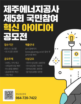 제주에너지공사 제5회 국민참여 혁신 아이디어 공모전.