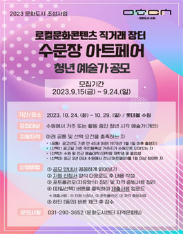 [수원문화재단] 2023 문화도시 조성사업 <수문장 아트페어> 청년 예술가 모집 공고