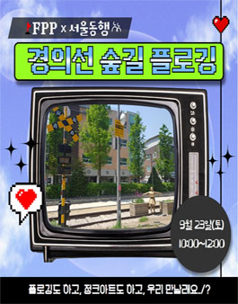 [FPP X 서울동행] 경의선 숲길 플로깅 & 정크아트 참여자 모집