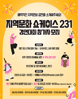 지역문화 쇼케이스 231 경연대회.