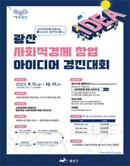 광산 사회적경제 창업 아이디어 경진대회.